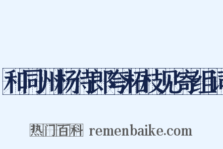 和同州杨侍郎夸柘枝见寄组词是什么意思的图片